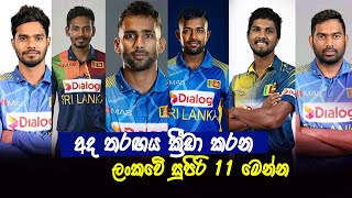 Sri Lankan 11 playing In The First Match 2021 |Sri Lanka vs South Africa