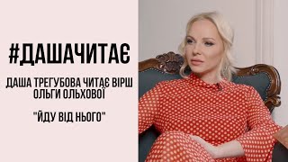 #дашачитає Ольга Ольхова "Йду від нього"