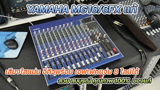 มาใหม่ YAMAHA MG16/6FX แท้ อินโดนีเซีย สภาพสวยมาก หายากแล้ว เสียงใส แน่นนุ่ม เอฟเฟคหวานๆ อีคิวเยี่ยม