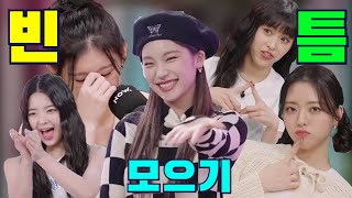 [ITZY]빈틈 모으기