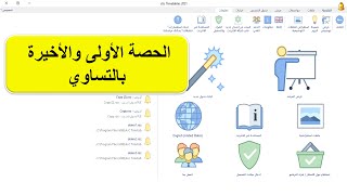 الحصة الأولى والأخيرة بالتساوي - asc Timetables