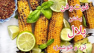 اینجوری بلال رو درست کن 😍|آموزش آشپزی ایرانی