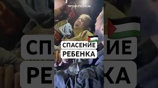 В Газе из-под завалов разрушенного от авиаудара дома спасли ребенка