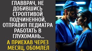 Главврач, не добившись строптивой подчиненной, отправил ее работать в глушь… А приехав через ме