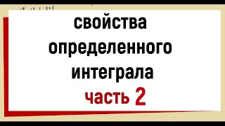 Свойства определенного интеграла (продолжение) ЧАСТЬ2