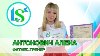 Антонович Алена, фитнес-тренер - отзыв