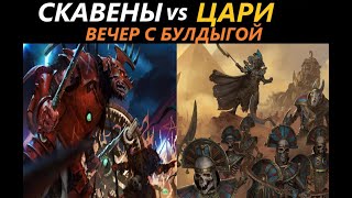 Скавены vs Цари Вечер с Булдыгой Total War: WARHAMMER 3 [82]