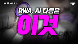 엄청난 수익을 안겨줄 RWA, AI 다음 코인 분야는 이것  #DePIN #디핀 #AI #RWA #WEB3 #암호화폐 #아이오넷 #아이오텍스 #비트텐서