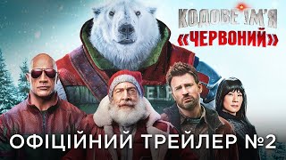 Кодове ім’я "Червоний" трейлер №2 українською фільм 2024 || Різдвяний фільм КОДОВЕ ІМЯ ЧЕРВОНИЙ 2024