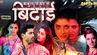 Babul Ke Ghar Se Bidai | बाबुल के घर से बिदाई | Sanchita Banerjee,Gaurav Sharma |Bhojpuri Movie 2023