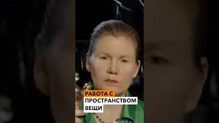 Работа с ПРОСТРАНСТВОМ вещи