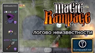 Логово неизвестности | Magic Rampage