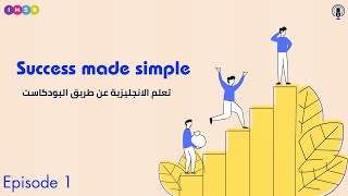 تعلم الانجليزية عن طريق البودكاست - من أفضل الطرق لتعلم و تطوير اللغة الإنجليزية. الحلقة 1