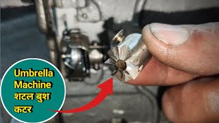 सिलाई मशीन जाम चलने का कारण । Silai Machine Repair । Sewing Machine Shuttle Setting । Sewing Tips