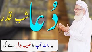 Beautiful Dua for All Problems On night Of Shab e Qadr ! 27 Ramzan ki Raat ki dua