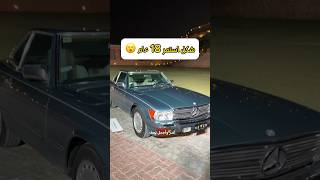 مرسيدس 560Sl موديل 1989 ذورة جيل استمر 18 عام🔥