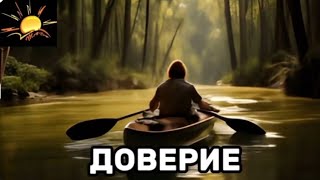 ДОВЕРИЕ ❤️                           Метафорическая сказка из серии "Чувства"