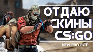 Отдаю СКИНЫ КС ГО за ПОБЕДУ! / GIFT SKINS CS:GO - NEW GAME PROJECT / Бесплатные СКИНЫ КС ГО