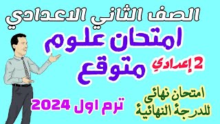 امتحان العلوم المتوقع للصف الثاني الاعدادي ترم اول2024-امتحانات الصف الثاني الاعدادي-100%في الامتحان