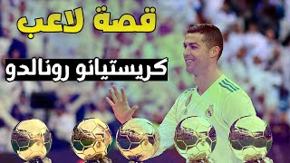 قصة لاعب: مسيرة كريستيانو رونالدو 1992-2021