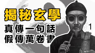 揭秘玄學各種預測術根源之--真傳一句話，假傳萬卷書(1/2)。易經  |  開悟 | 改命 | 風水 | 周易