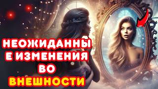 Необъяснимые изменения во внешности | Духовное пробуждение