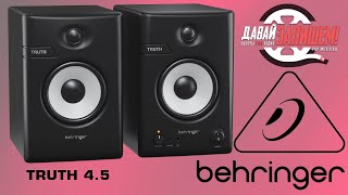 Активные мониторы Behringer Truth 4.5, Truth 3.5