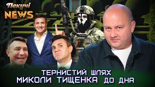 Тернистий шлях Миколи Тищенка до дна. Пекучі News