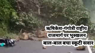 उतराखंड के नरेंद्र नगर में पहाड़ गिरने से बाल बाल बचा स्कूटी सवार, उतराखंड मे सफर करना हुआ मुश्किल