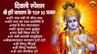 दिवाली स्पेशल: श्री हरि नारायण के Top 10 भजन | Vishnu Bhagwan Ke Bhajan 2024 | Kartik Maas Ke Bhajan