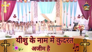 यीशु के नाम में कुदरत अज़ीम है | Yeshu K Naam Me Qudrat Azeem Hai | @AnkurNarulaMinistries