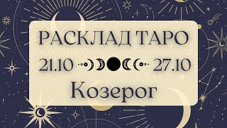 КОЗЕРОГ ♑️ ТАРО ПРОГНОЗ НА НЕДЕЛЮ С 21 ПО 27 ОКТЯБРЯ 2024