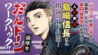 累計発行部数500万部『ハコヅメ』の泰三子先生の最新作『だんドーン』第2巻発売記念して人気声優・島﨑信長さんによる薩摩弁PVを公開！