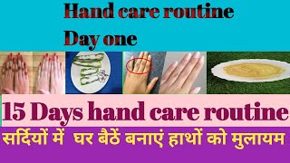 15 days hand care routine | सर्दियों में रखें हाथों का ख्याल##youtube #channel ##homemade #handcare