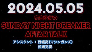 【アフタートーク】有吉弘行のSUNDAY NIGHT DREAMER 2024年05月05日【エロゲー】サンドリ