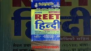 reet exam// reet exam book #reet #reetexam #reetlevel2  #hindi #shorts #younickkamlesh