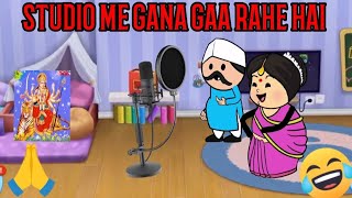 STUDIO ME GANA GAA RAHE HAI CARTOON FUNNY VIDEO 🙏😂😭😍😝 #animation #cartoon #comedy #funny #viralvideo