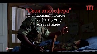 Ш-ТБ | Ш-КВН | 1/2 фіналу 2017 | "Своя атмосфера", військовий інститут | озвучка відео