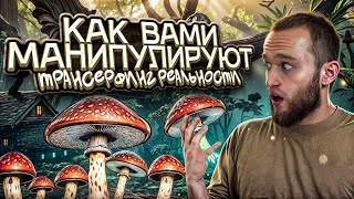 ТРАНСЕРФИНГ РЕАЛЬНОСТИ | Как вами манипулируют!