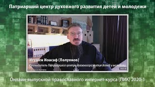 Онлайн-выпускной Православного интернет-курса (ПИК) 2020-1