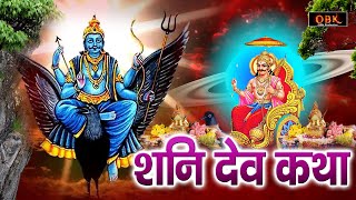 श्री शनि देव की पावन गाथा | Rakesh Kala | Shani Dev Ke Bhajan | Shree Rama Bhakti