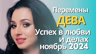 ДЕВА  / НОЯБРЬ/ ПРОГНОЗ от Хадиджы Мустафаевой 💫