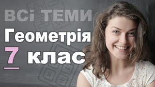 Геометрія 7 КЛАС. ВСІ ТЕМИ ЗА 8 ХВИЛИН!!!