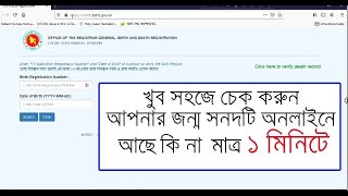 How to Check Online Birth Certificate in 1 minuite from laptop, Pc or Smart phone