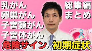 【総集編】放置厳禁!! 乳がん・卵巣がん・子宮頚がん・子宮体がんのリスクと初期症状まとめ【がん専門医が語る】