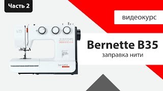 Заправка нитки Обзор Bernette B35 - Швейный Советник