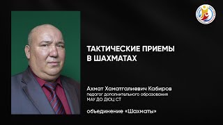 Тактические приемы в шахматах