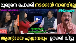 ആന്റോ ഒന്നു തള്ളി വരുക്കയായിരുന്നു...😂|Sujaya Vs Anto Debate Troll| Malayalam Troll | SreeJith CutS