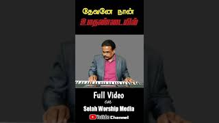 Devane Naan Umathandaiyil | Ringtone | Tamil | Flute | Short Video | YTShorts  #shorts