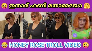 ഹണി റോസ് ട്രോൾ വീഡിയോ 😂😜 | Honey rose troll malayalam | troll malayalam